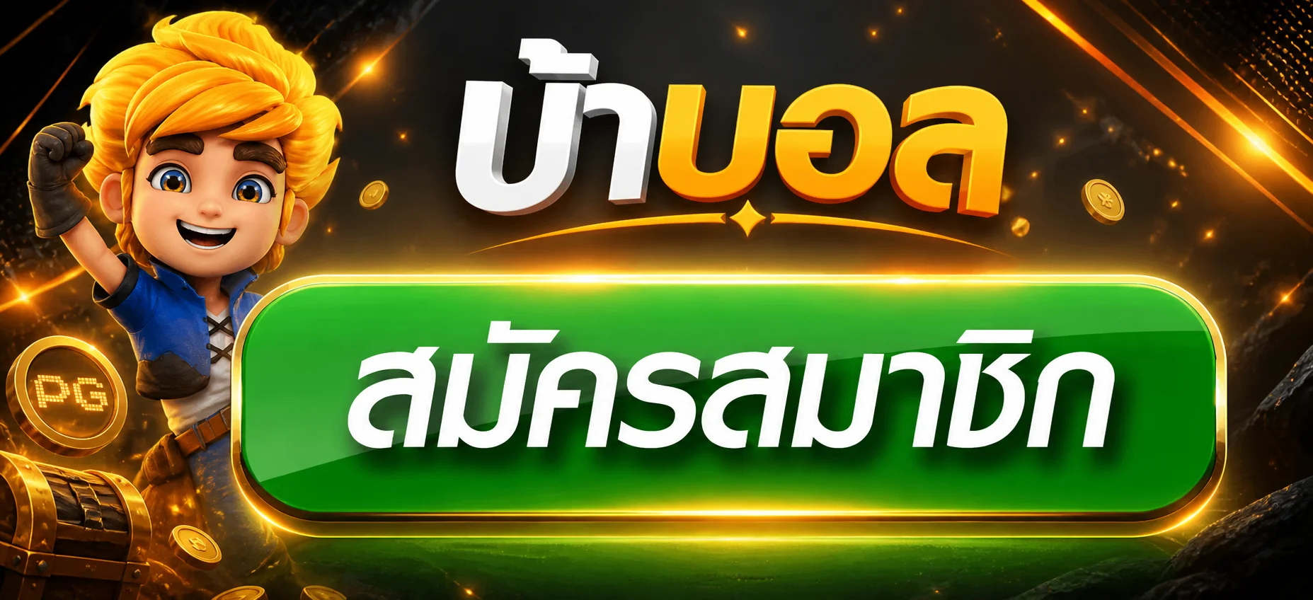 บ้าบอล ทางเข้า หลักสำหรับเปิดเว็บไซต์อย่างปลอดภัย